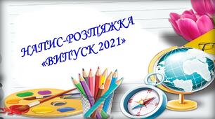 Ілюстративний матеріал Напис - розтяжка "Випуск 2021".