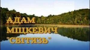 (Копія) Адам Міцкевич "Світязь". Тест.