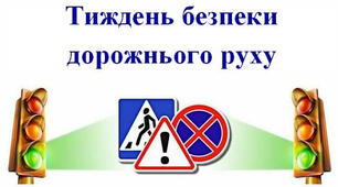 Будь помітним на дорозі!