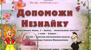 Гра - тренажер з української мови з теми "Слово"