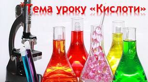 Урок на тему "Кислоти".