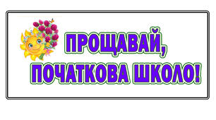 Надпис-розтяжка "Прощавай, початкова школо" на 10  листках
