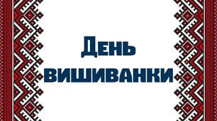 Фотогалерея до Дня Вишиванки