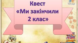 Презентація до квесту "Ми закінчили 2 клас"