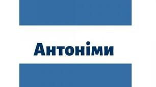 Антоніми