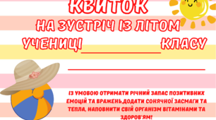 Сертифікати та квитки на літній відпочинок для учнів початкової школи. 1-4 клас.