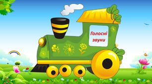 Картинки потяга  "Голосні звуки"