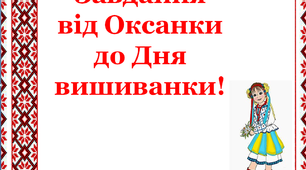 Дидактична вправа "Завдання від Оксанки до Дня вишиванки"