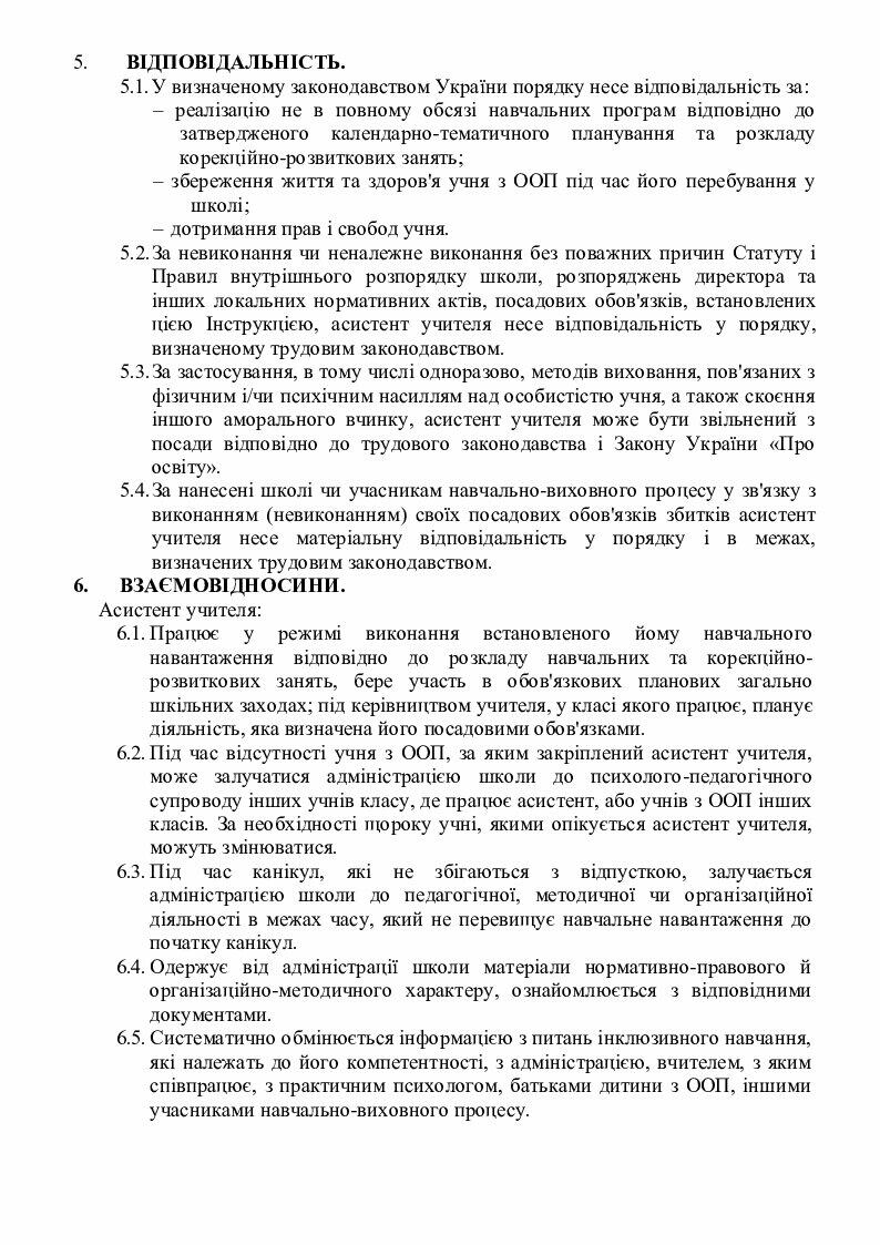 Зразок посадової інструкції асистента вчителя | Інші методичні ...