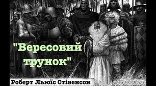 Роберт Льюіс Стівенсон "Вересовий трунок"