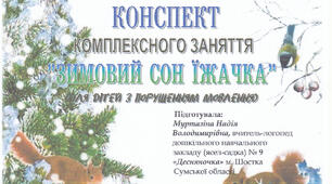 Конспект комплексного заняття "Зимовий сон їжачка"