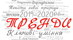 СУЧАСНІ ТРЕНДИ В ЕКОНОМІЧНІЙ ОСВІТІ