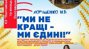 Ми не кращі - ми єдині