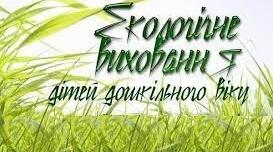 Діти + природа = майбутнє. Практика екологічного виховання у ЗДО