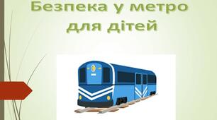 Презентація "Безпека в метро"
