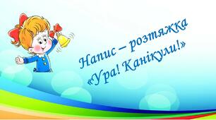Ілюстративний матеріал Напис - розтяжка  "Ура! Канікули!"