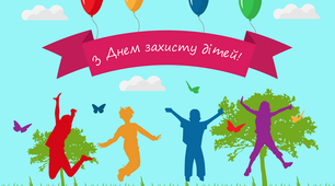 З Днем захисту дітей!