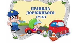 Буклет "Правила дорожнього руху"