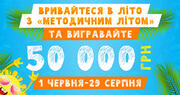 Оголошено старт акції «Методичне літо-2021»: призовий фонд – 50 000 грн
