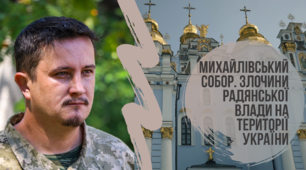 Злочини радянської влади в Україні. Історія Михайлівського Золотоверхого собору