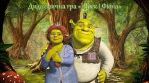 Дидактична гра "Шрек і Фіона" (диференціація звуків [ш-ф]).