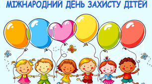 День захисту дітей!