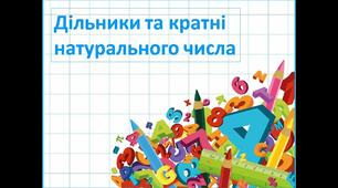 Дільники і кратні натурального числа (ГР 1)