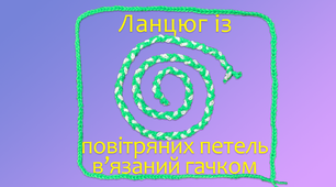 Ланцюг із повітряних петель в'язаний гачком | DIY