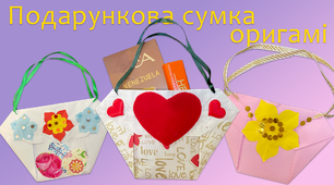 Подарункова сумка оригамі | DIY