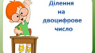 Картки  "Ділення  багатоцифрових  чисел  на  двоцифрове  число"