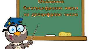 Картки  з  математики  "Множення   трицифрових чисел на двоцифрове число"