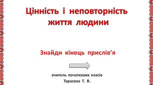 Презентація  "Цінність  і  неповторність   життя  людини"