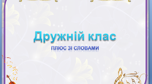 Дружний клас (плюс зі словами)