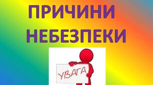 Презентація   до  уроку  в   4  класі  "Причини  небезпеки"