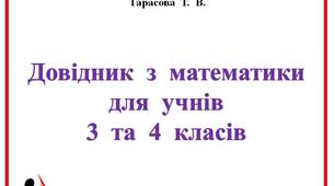 Довідник  з  математики  для  учнів  3 та  4  класів