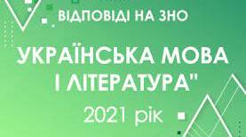 ЗНО - 2021 українська мова та література
