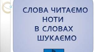 Інтерактивна  презентація  "Слова  читаємо  -  ноти  в  словах  шукаємо"