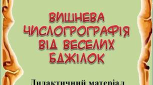 Вчителю НУШ. Дидактичний матеріал для уроків математики  в 1 класі «Вишнева числогрографія від веселих бджілок»