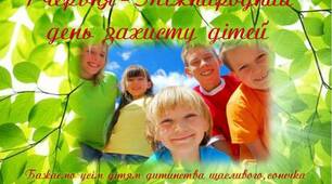 День захисту дітей 