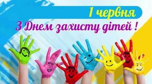 Міжнародний день захисту дітей!
