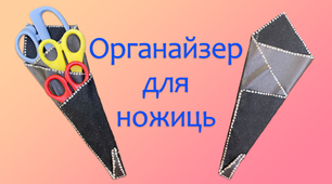 Органайзер для ножиць | DIY