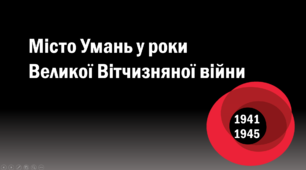 Місто Умань у роки Великої Вітчизняної війни