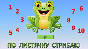 Інтерактивна  гра  -  тренажер  "По  листячку  стрибаю  порядок  чисел  в  межах  10  вивчаю"