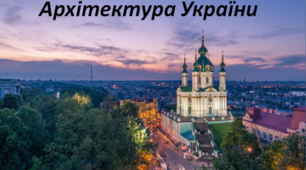 Архітектура України