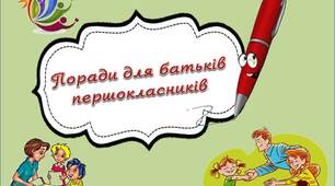 Вчителю НУШ. Презентація «Поради для батьків першокласників»