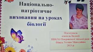 Національно - патріотичне виховання на уроках біології