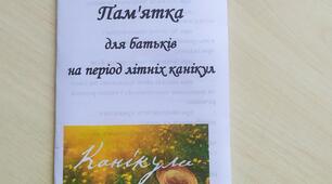 Буклет "Пам'ятка для батьків на період літніх канікул"