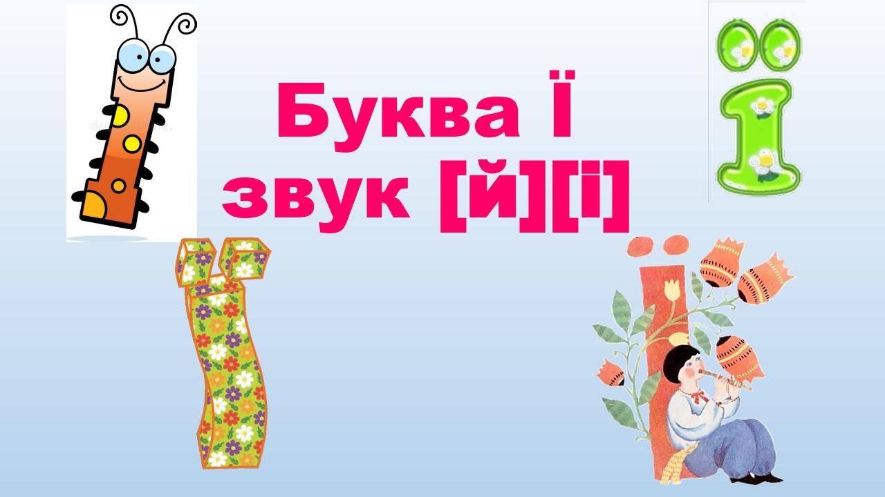 Буква ї, Ї, позначення нею звуків [йі]. Звуковий аналіз слів. Читання ...