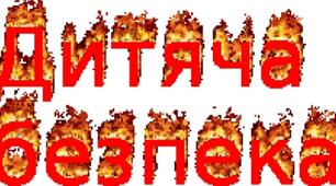 Правила безпеки для школярів