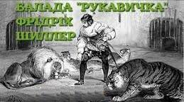 Балада Ф.Шиллера "Рукавичка"